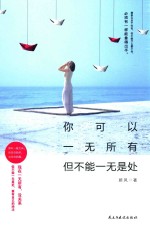 你可以一无所有 但不能一无是处