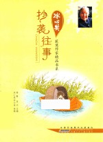 冰心奖获奖作家精品书系 抄袭往事