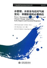 水管理、水安全与应对气候变化  早期影响和必要响应