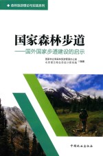 国家森林步道 国外国家步道建设的启示