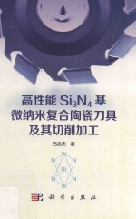 高性能SI3N4基微纳米复合陶瓷刀具及其切削加工