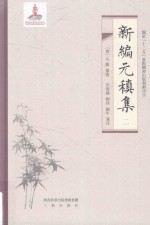 新编元稹集 2