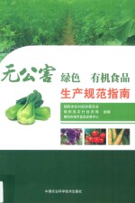 无公害 绿色 有机食品生产规范指南