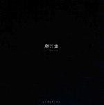 磨刀集