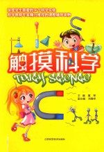 触摸科学