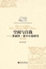 空间与自我 多丽丝 莱辛小说研究 英文版