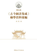 古今图书集成庙学资料汇编