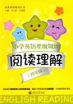 交大之星 小学英语星级训练 阅读理解 四年级