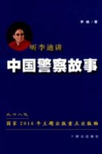 听李迪讲中国警察故事