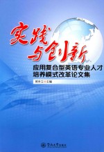 实践与创新 应用复合型英语专业人才培养模式改革论文集
