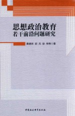 思想政治教育 若干前沿问题研究