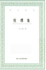 艺文丛刊 倪瓒集 上