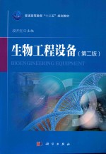 生物工程设备 第2版