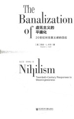虚无主义的平庸化 20世纪对无意义感的回应