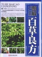 图解百草良方 上