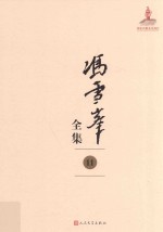 冯雪峰全集 11