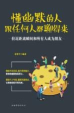 懂幽默的人跟任何人都聊得来