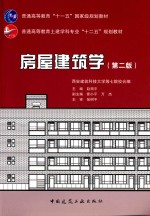 房屋建筑学 第2版