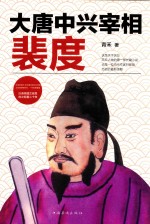 大唐中兴宰相 裴度