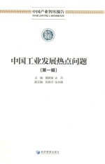 中国工业发展热点问题 第1辑