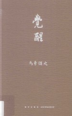 马勇讲史 觉醒