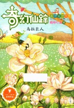 奇幻仙踪 乌拉巨人