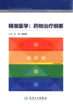 精准医学 药物治疗纲要