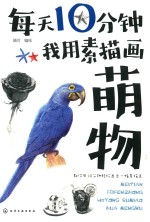 每天10分钟我用素描画萌物