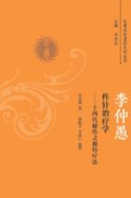 李仲愚杵针治疗学 十四代秘传之独特疗法