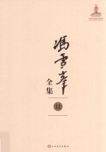 冯雪峰全集 12