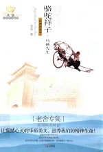 老舍专集 骆驼祥子 马裤先生