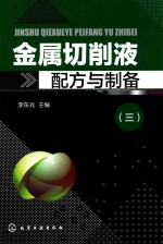 金属切削液配方与制备 3