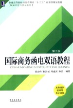 国际商务函电双语教程 第2版