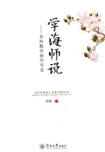 学海师说 本科教学研究专论