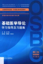 基础医学导论学习指导及习题集 本科整合教材配教