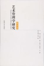艺术管理学研究 第4卷