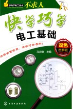 快学巧学电工基础 双色图解版