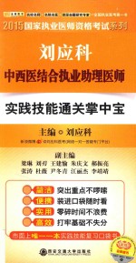 刘应科中西医结合执业助理医师实践技能通关掌中宝