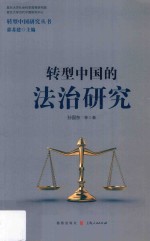 转型中国的法治研究
