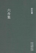 浙江文丛 六舟集 繁体竖排