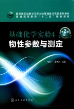 基础化学实验 4 物性参数与测定