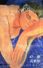 疗愈美术馆 用名画抚慰人心