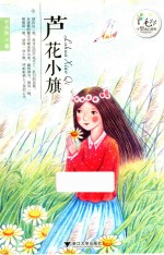毛芦芦守望童心系列 芦花小旗