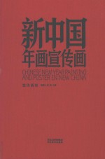 新中国年画宣传画 宣传画卷