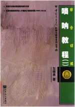 唢呐教程 1 综合训练