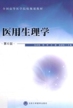 医用生理学  第6版