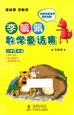 李毓佩数学童话集 小学低年级 科普名家名作全彩色版