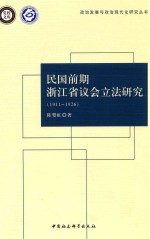 民国前期浙江省议会立法研究 1911-1926