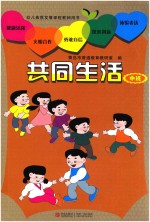 幼儿素质发展课程教师用书 共同生活 中班