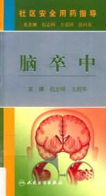社区安全用药指导 脑卒中